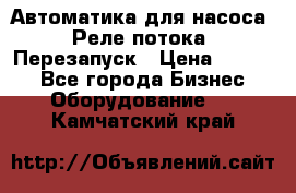 Автоматика для насоса. Реле потока. Перезапуск › Цена ­ 2 500 - Все города Бизнес » Оборудование   . Камчатский край